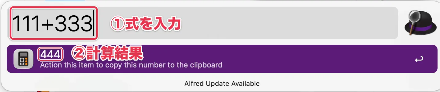 Alfredの検索窓に111+333と入力し、計算結果の444が表示された画面