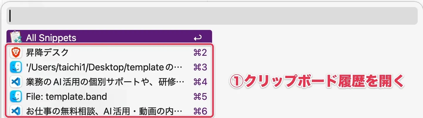 Alfredのクリップボード履歴を開き、taichiと入力して絞り込んだ候補から貼り付ける履歴を選ぶ操作