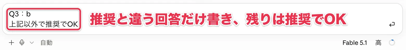 推奨回答と違う質問だけ答えを書き、残りは推奨でよいとまとめた回答
