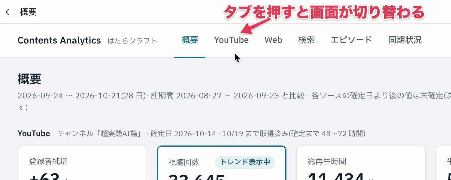 概要の画面でYouTubeのタブを押すと、YouTubeの画面に切り替わる様子