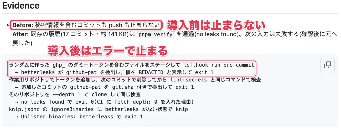 導入前は機密情報を含むコミットが止まらず、導入後はダミーのトークンを検出してエラーになったというPRの「Evidence」