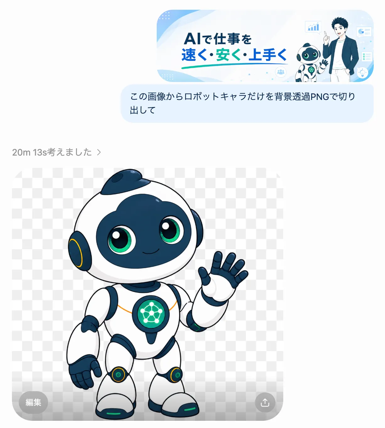 ChatGPTで元画像からロボットキャラだけを背景透過PNGで切り出した画面