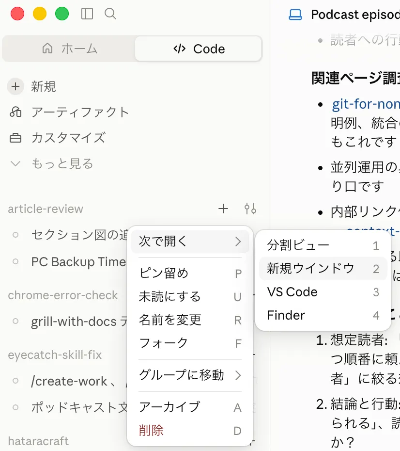 Claudeアプリで会話を右クリックし「次で開く」から「新規ウインドウ」を選ぶメニュー