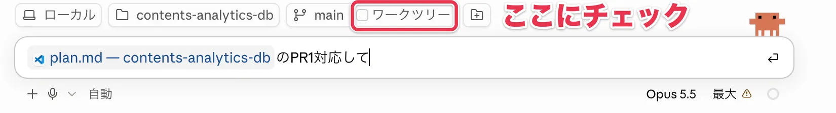 Claudeアプリの入力欄の上にある「ワークツリー」のチェックボックス