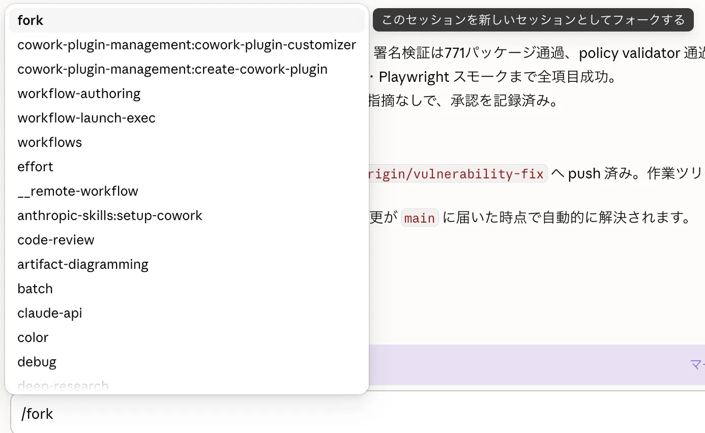 Claude Codeアプリで/forkと入力すると「このセッションを新しいセッションとしてフォークする」と表示される画面