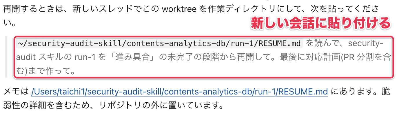 作業報告の最後に書かれた、新しい会話に貼り付ける再開用の指示