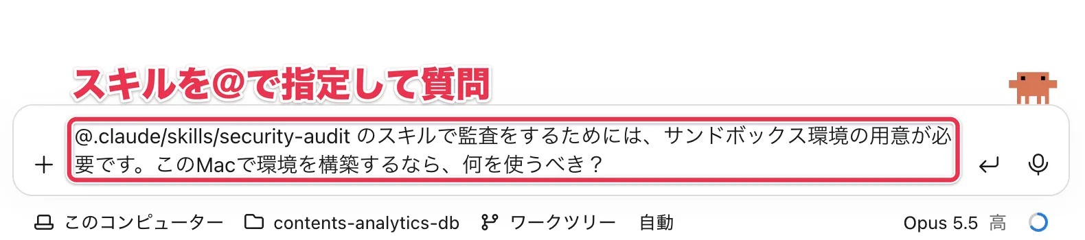 Claude Codeの入力欄で、セキュリティ監査スキルを@で指定し、サンドボックス環境に何を使うべきかを質問する画面