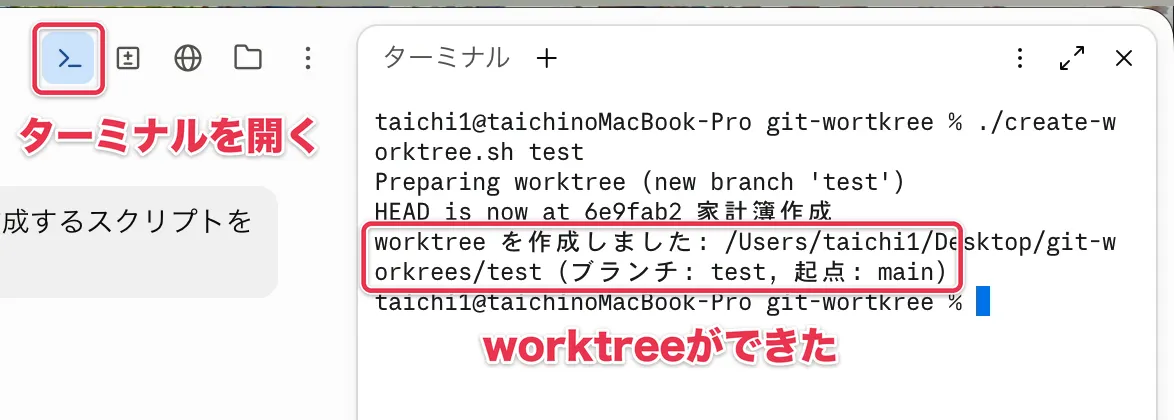 Claudeアプリのターミナルで./create-worktree.sh testを実行し、worktreeができた画面