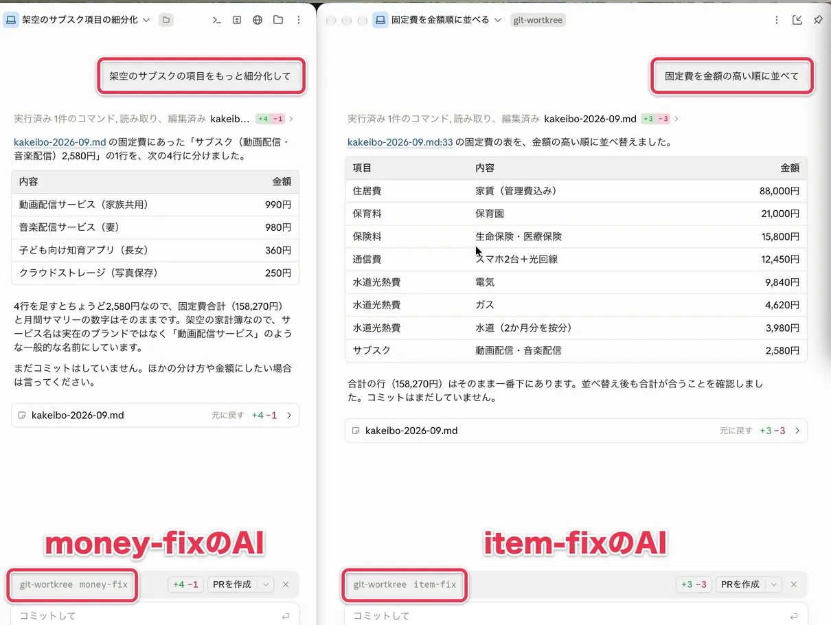 money-fixでサブスクを細分化したAIと、item-fixで固定費を並べ替えたAIの画面を並べた様子