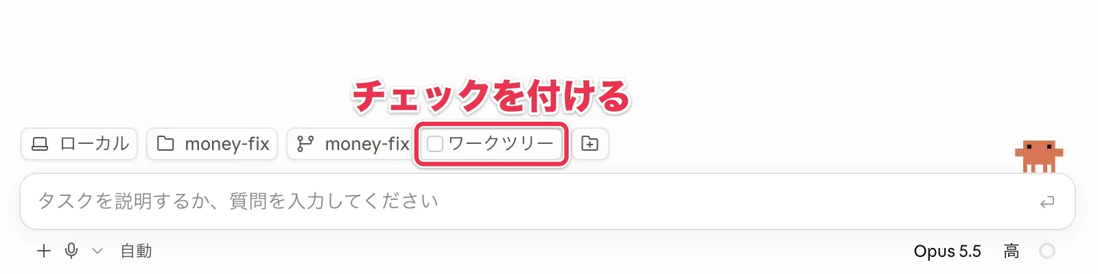 Claudeアプリの入力欄の上にある「ワークツリー」のチェックボックス