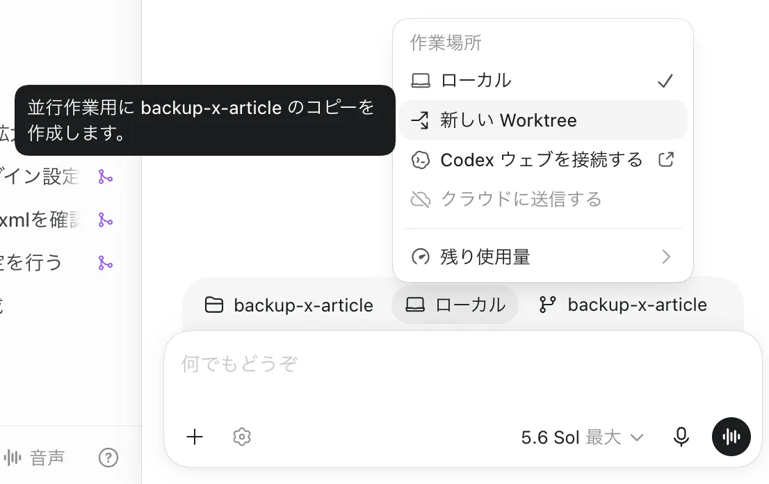 Codexアプリの作業場所メニューで「新しい Worktree」を選ぶ画面
