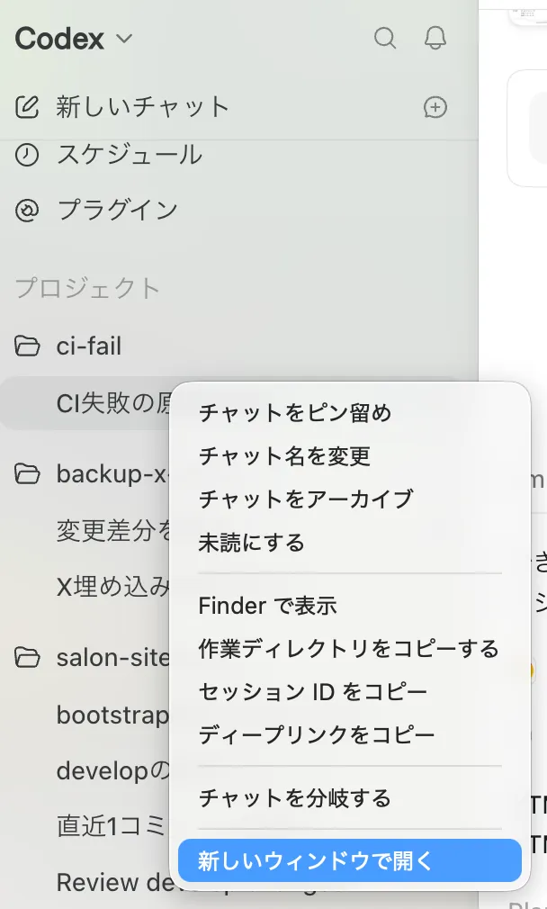 Codexアプリでチャットを右クリックし「新しいウィンドウで開く」を選ぶメニュー