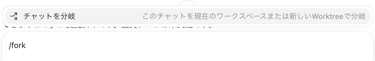 Codexアプリで/forkと入力すると「チャットを分岐」のコマンドが表示される画面