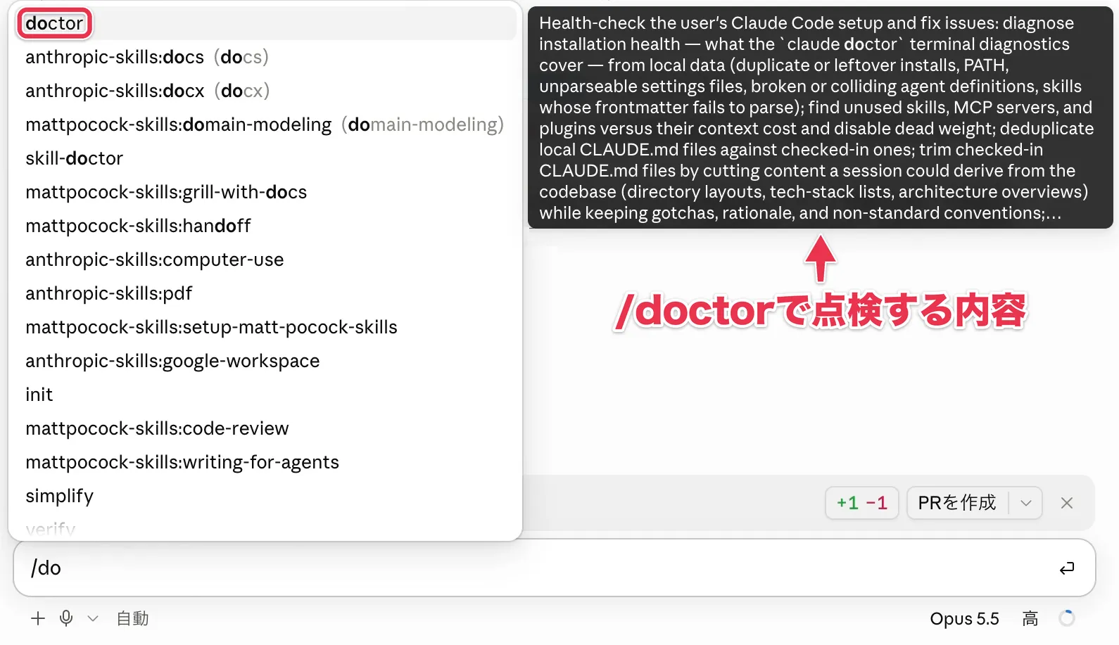コマンドの候補で/doctorを選ぶと表示される説明