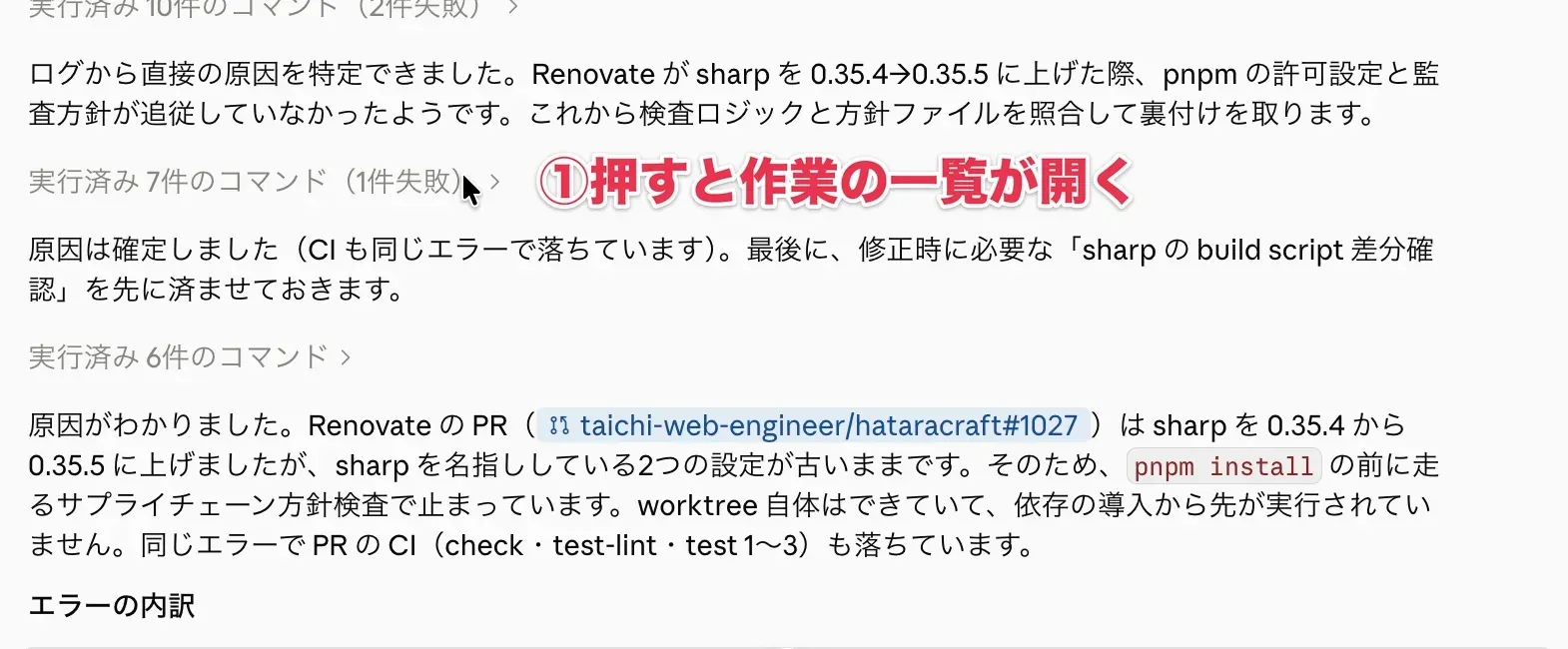 「実行済み 7件のコマンド」を押して実行内容を開く様子