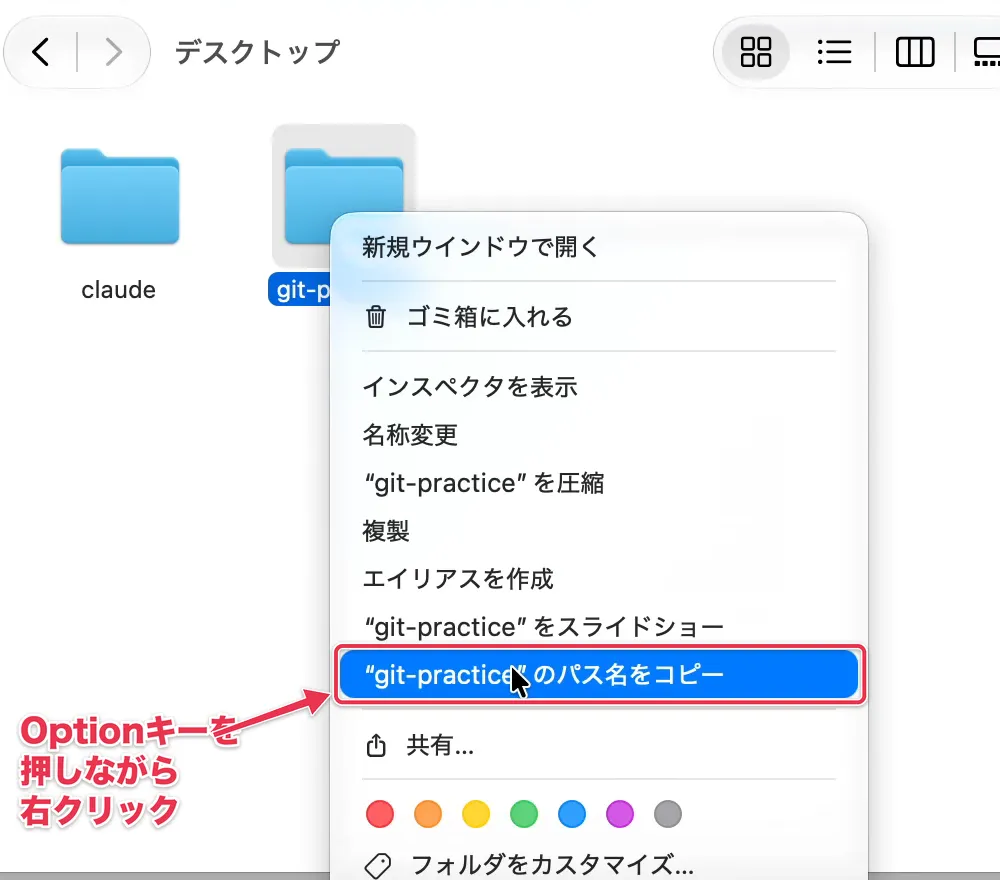 Optionキーを押しながら右クリックしたメニューで「“git-practice”のパス名をコピー」を選ぶ画面