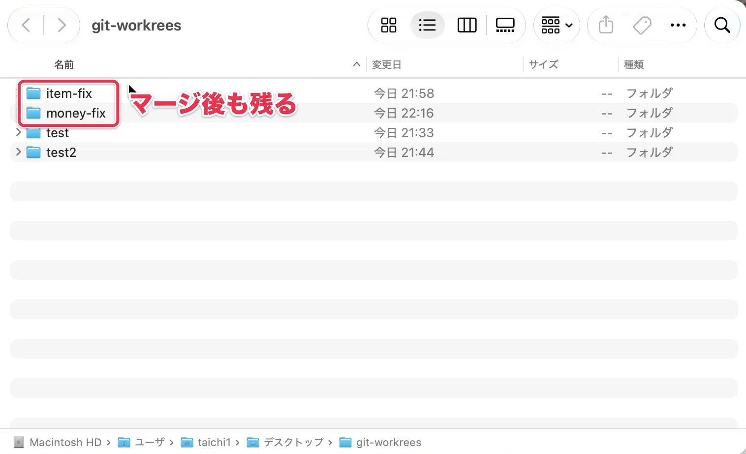 マージ後もworktree置き場にitem-fixとmoney-fixのフォルダが残った画面