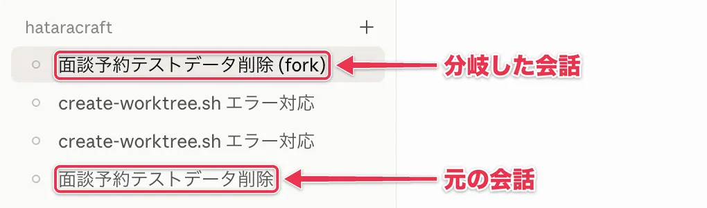 サイドバーに並ぶ分岐した会話と元の会話