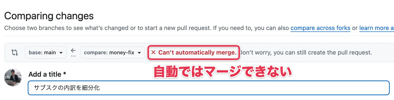 マージ元にmoney-fixを選ぶと「Can’t automatically merge.」と表示された画面