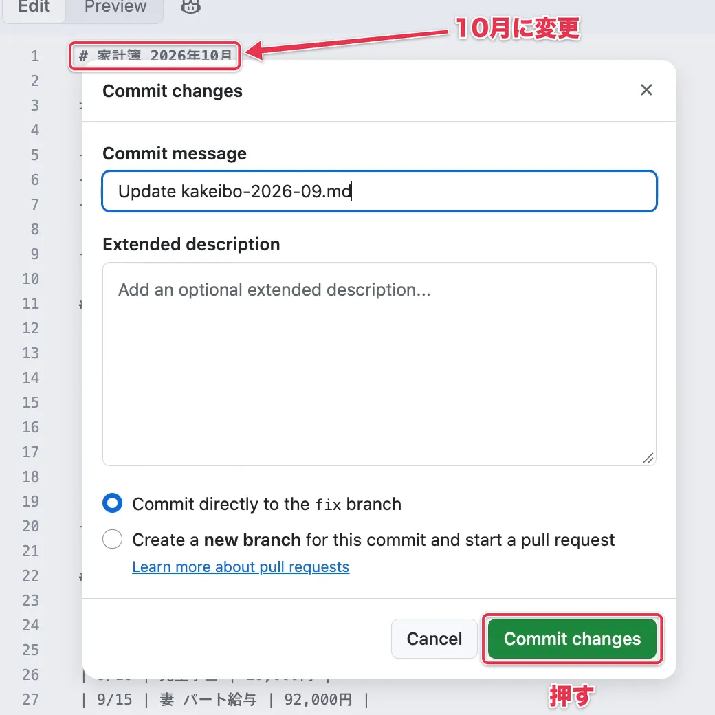 家計簿の冒頭を2026年10月に変更し、初期値のコミットメッセージのまま「Commit changes」を押す画面
