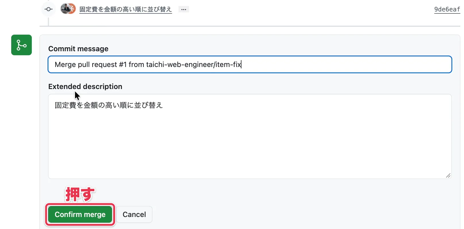 マージのコミットメッセージと「Confirm merge」ボタン