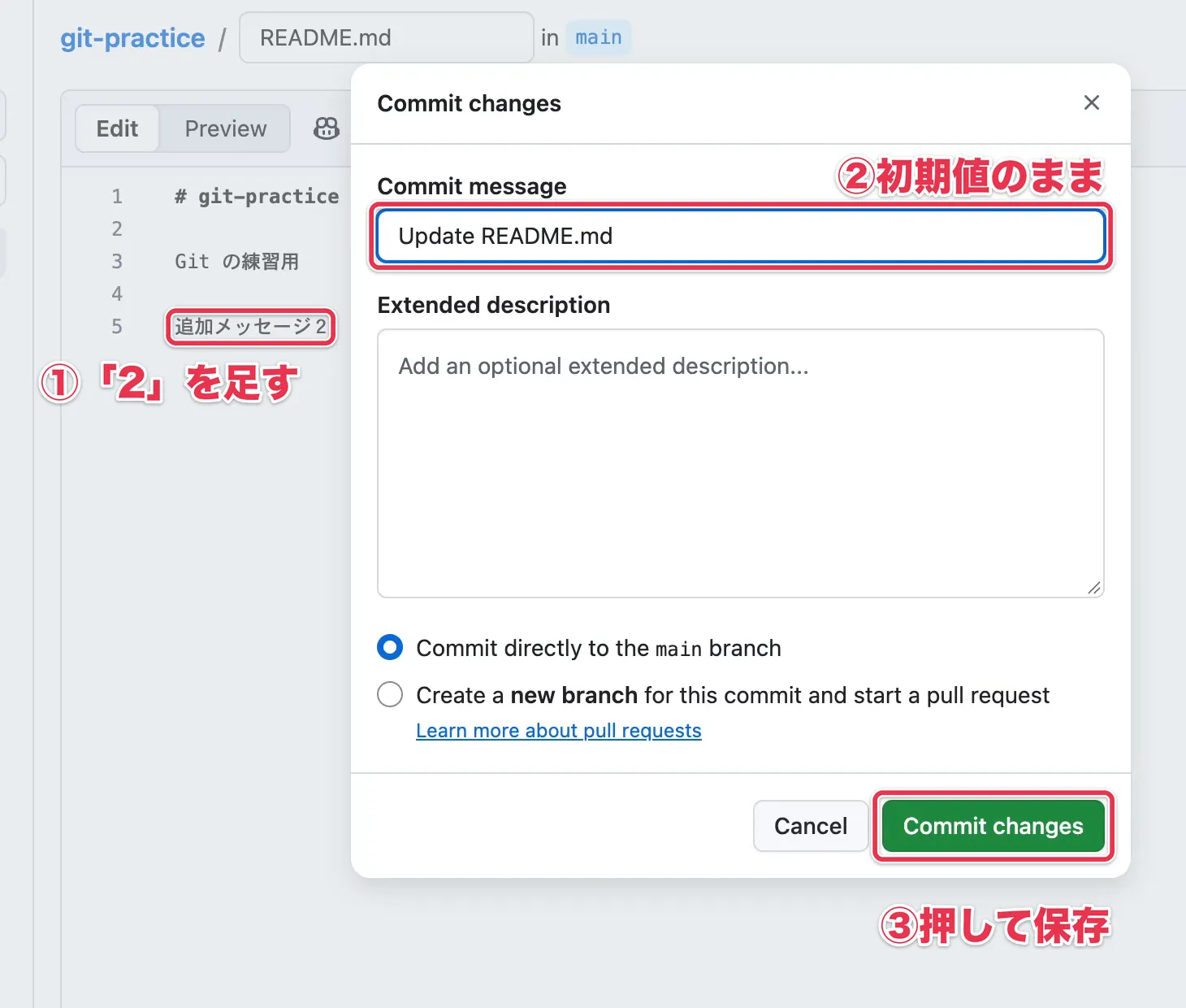 GitHubでREADME.mdに「2」を足し、初期値のコミットメッセージのまま「Commit changes」で保存する画面