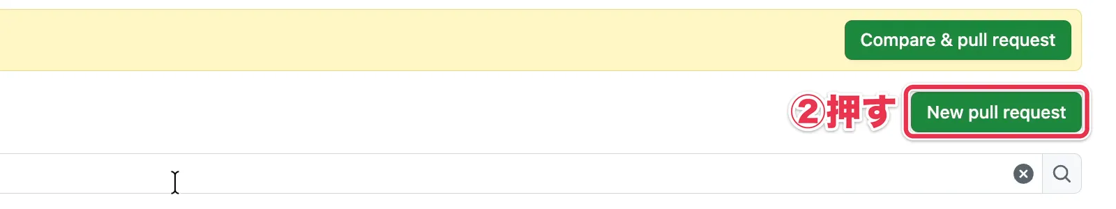 「New pull request」ボタン