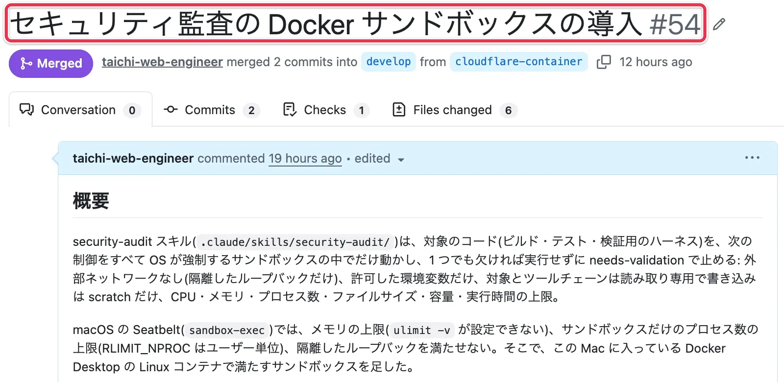 Claude Codeが作った「セキュリティ監査の Docker サンドボックスの導入」のPR