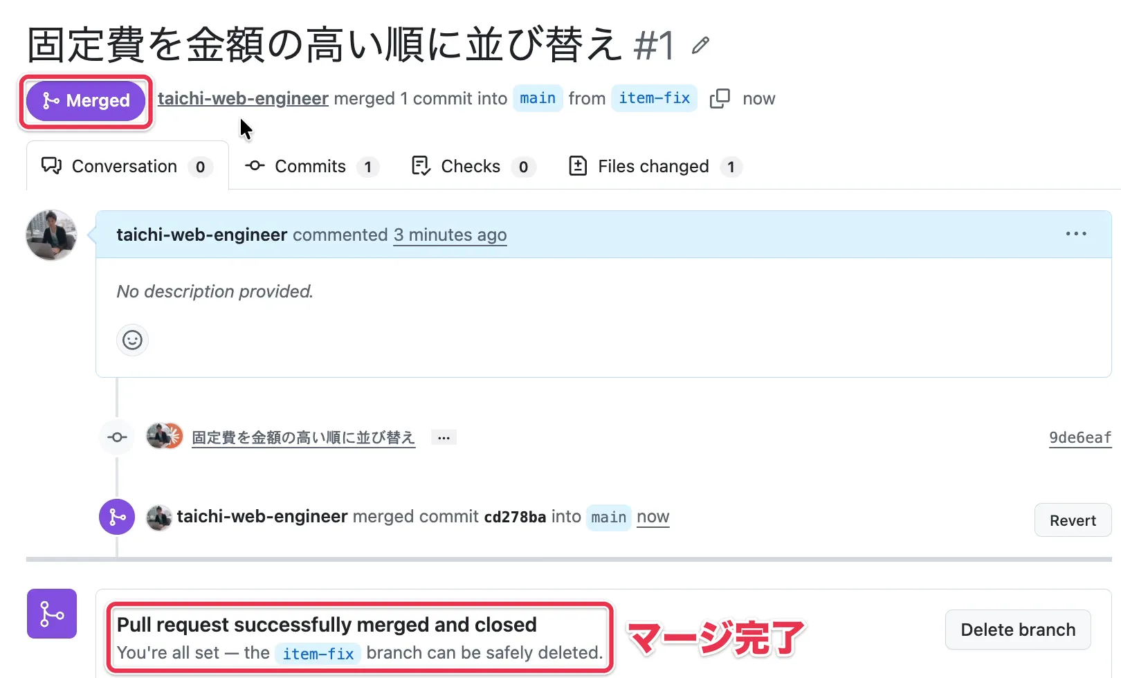 「Merged」と「Pull request successfully merged and closed」が表示された画面