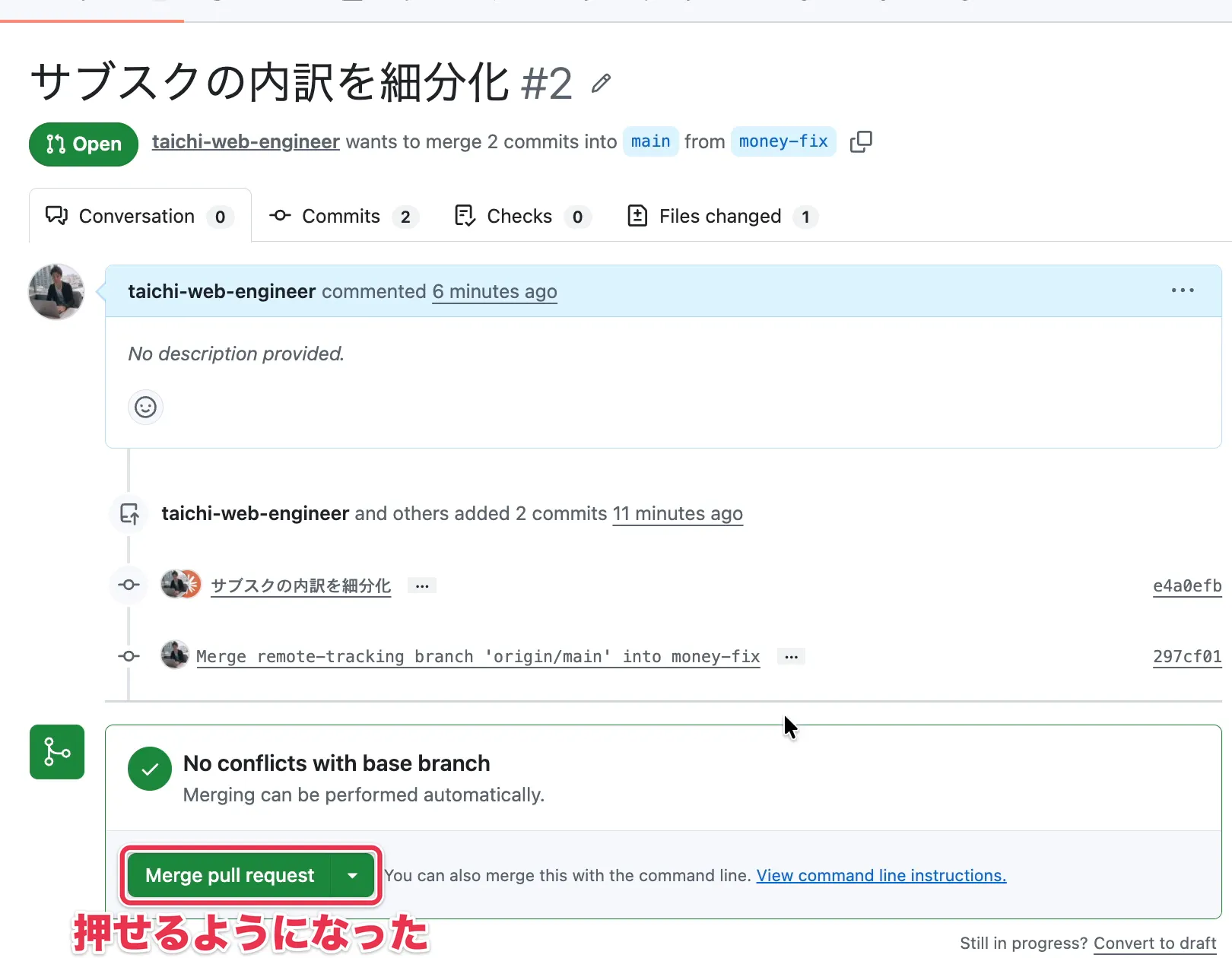 コンフリクトが解消し、押せるようになった「Merge pull request」ボタン