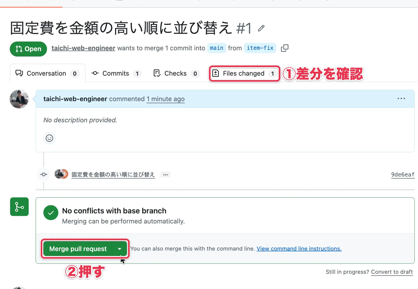 プルリクエストの画面の「Files changed」タブと「Merge pull request」ボタン
