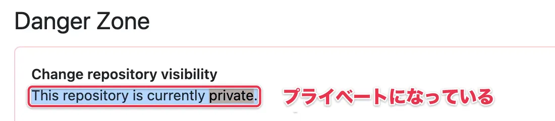 GitHubのリポジトリ設定にある「This repository is currently private」の表示
