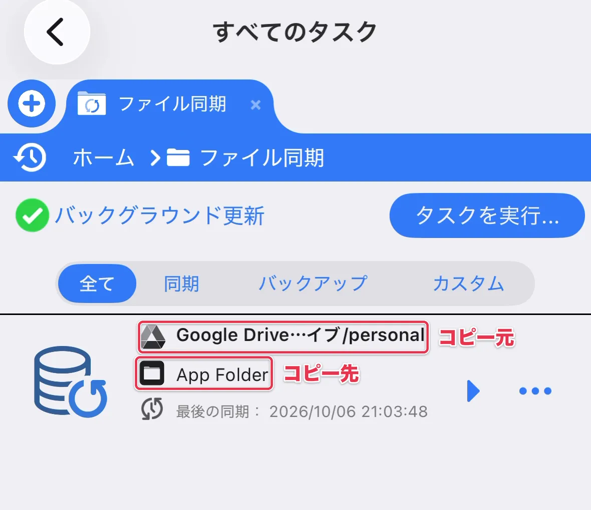 FileBrowserGOのタスク一覧で、コピー元のGoogle Driveとコピー先のApp Folderを示した画面