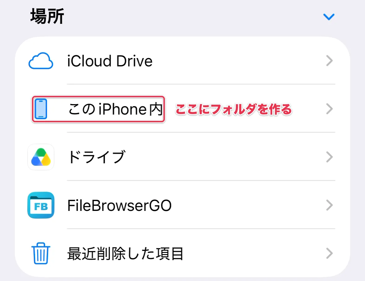 「ファイル」アプリの場所の一覧で「このiPhone内」を示した画面