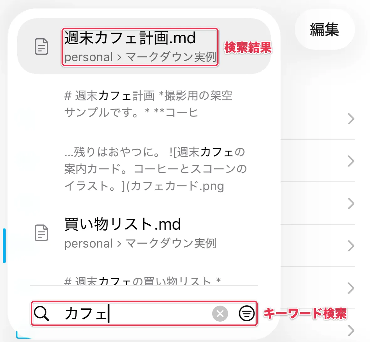 iA Writerで「カフェ」を検索し、週末カフェ計画のファイルが見つかった画面