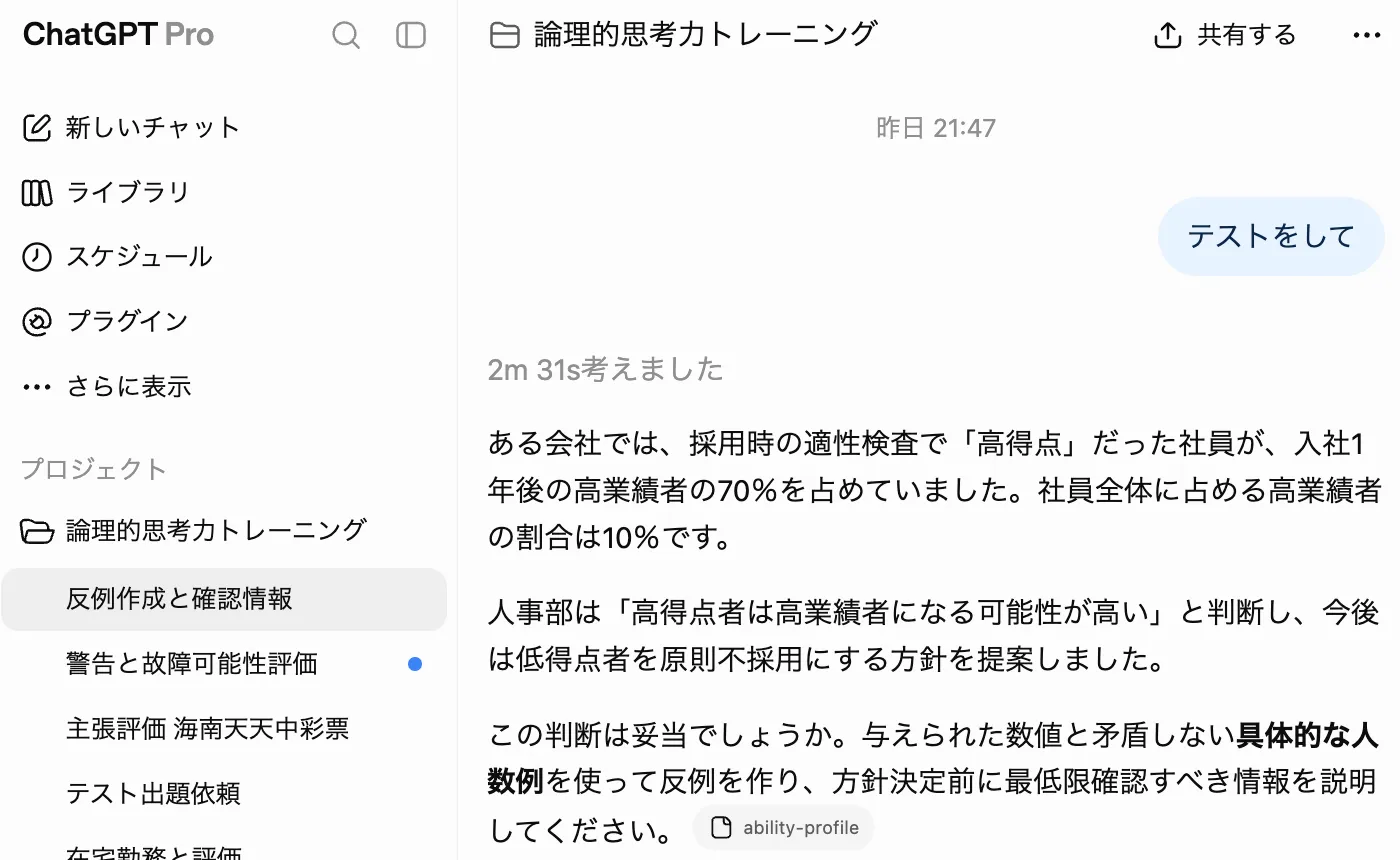論理的思考力トレーニングのプロジェクトでChatGPTが適性検査を題材にした問題を出した画面