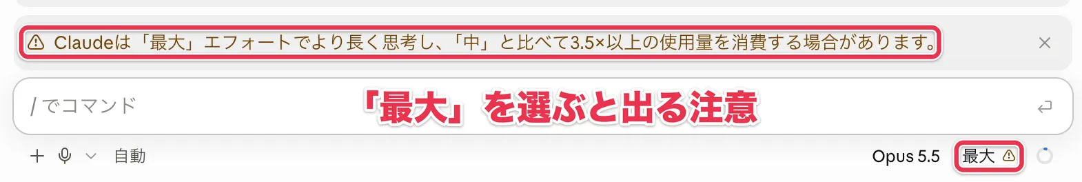 「最大」を選んだときに表示される使用量の注意