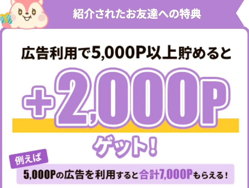 モッピーの友だち紹介で登録し、広告の利用で5,000ポイント以上貯めると2,000ポイントもらえる特典の案内