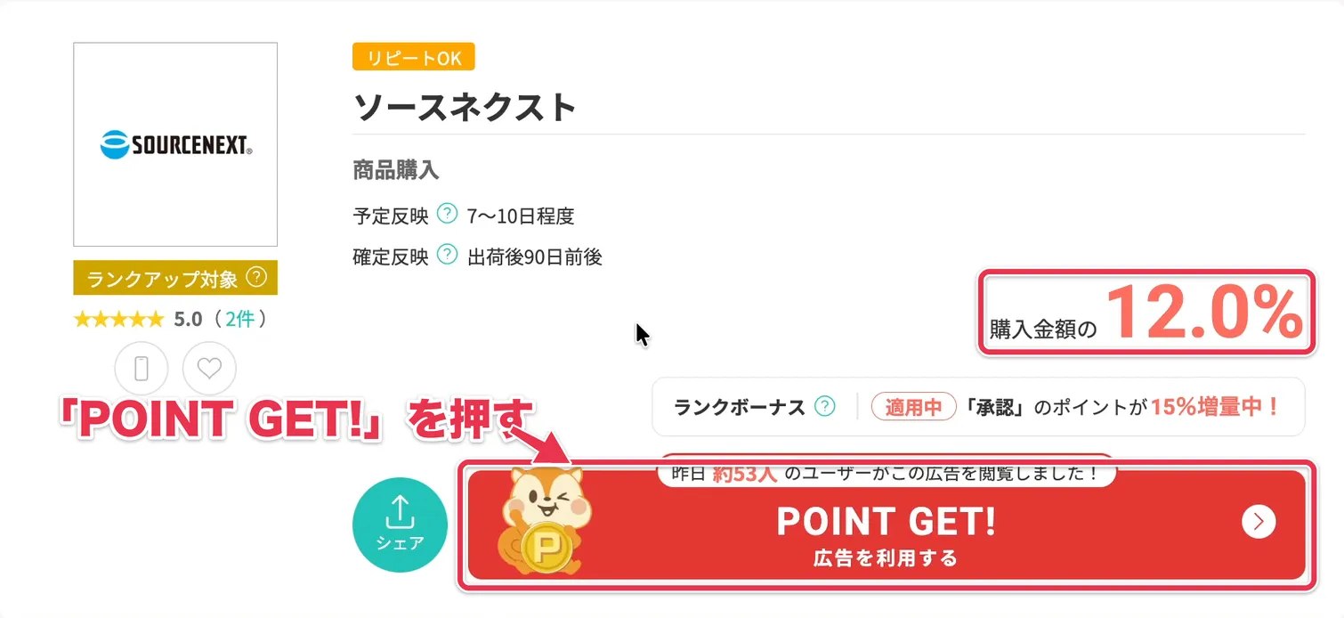 モッピーのソースネクストのページで、還元率12.0%と「POINT GET!」ボタンを示した画面