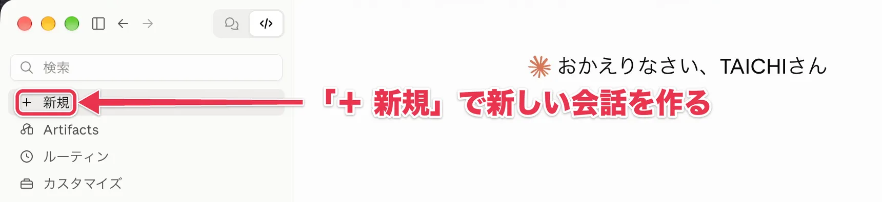 サイドバー上部の「+ 新規」で開いた新しい会話の画面