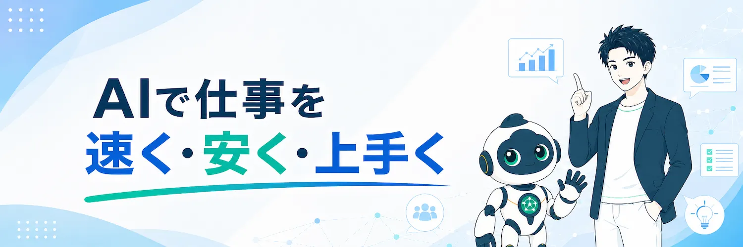 AIで仕事を速く・安く・上手くの文字とロボット・人物キャラクターが入ったAI生成の元画像