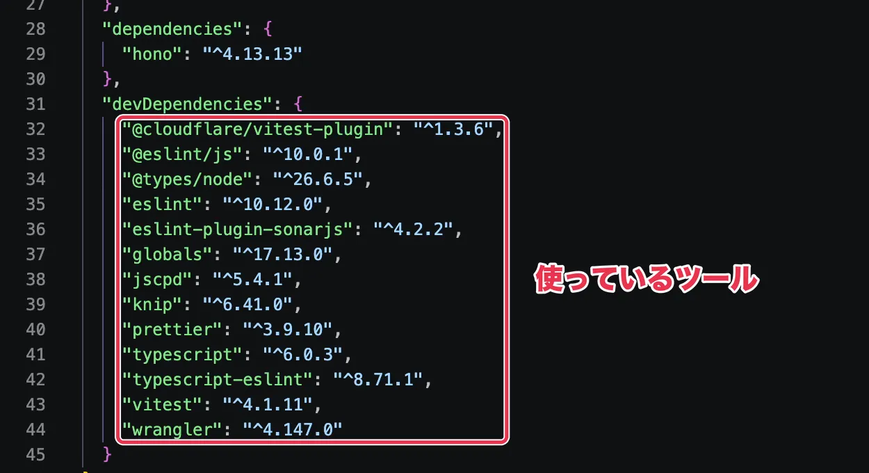 package.jsonのdevDependenciesに並んだ、アプリで使っているツールとバージョン