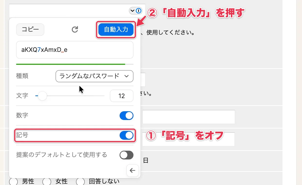 パスワードの生成設定で「記号」をオフにし、「自動入力」を押す画面