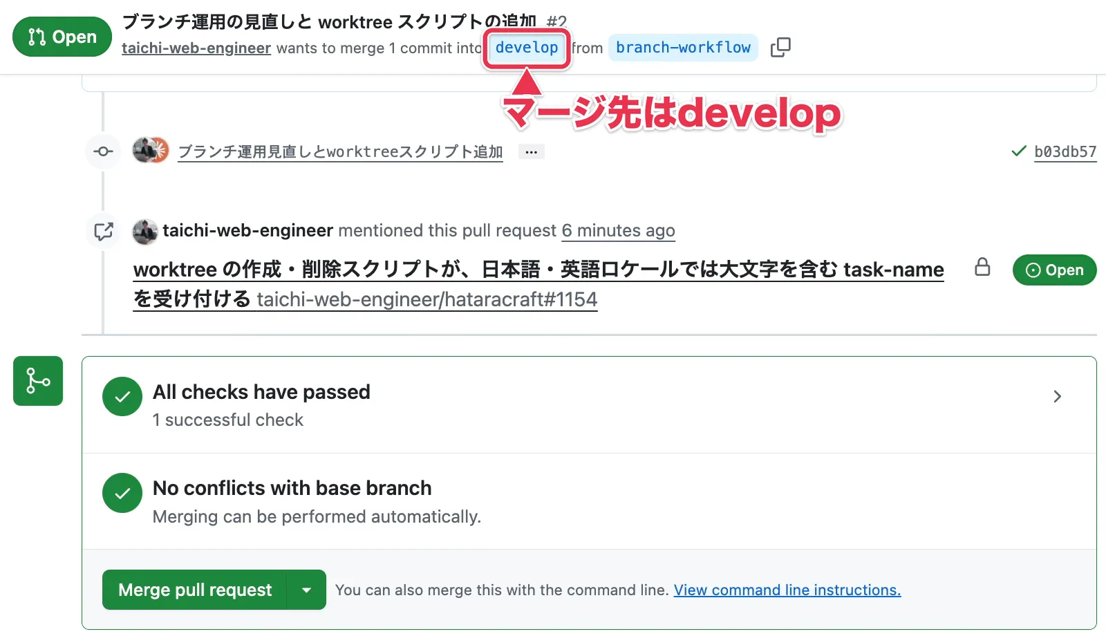 マージ先がdevelopになっているブランチ運用のPR