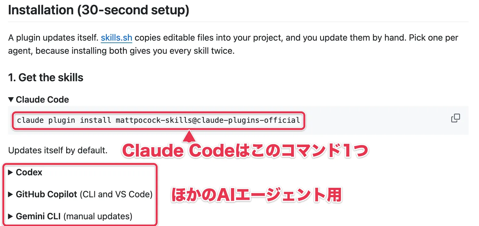 公式READMEに載っているClaude Code用のインストールコマンドと、ほかのAIエージェント用の手順