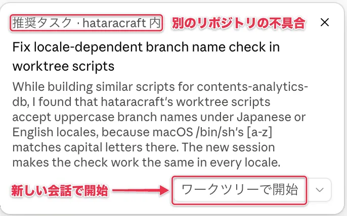 別のリポジトリの不具合を知らせる推奨タスクのカードと「ワークツリーで開始」ボタン
