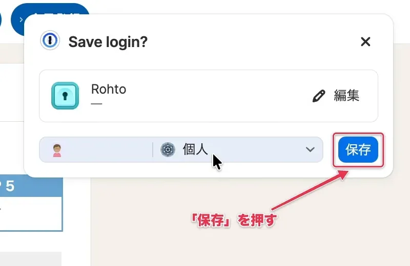 1Passwordの保存の提案で「保存」を押し、ログイン情報が保存される様子