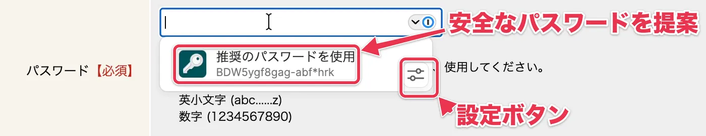 パスワード欄で1Passwordが安全なパスワードを提案し、右に設定ボタンがある画面