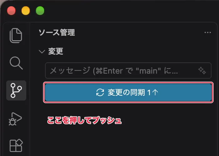 VS Codeのソース管理に表示された「変更の同期」ボタン