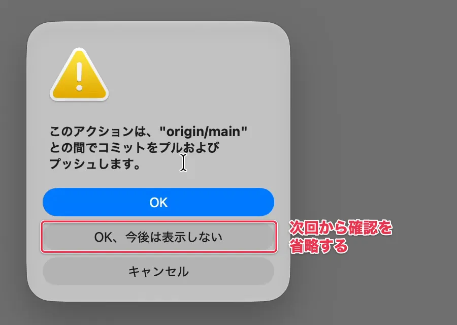 プルとプッシュの確認と「OK、今後は表示しない」ボタン
